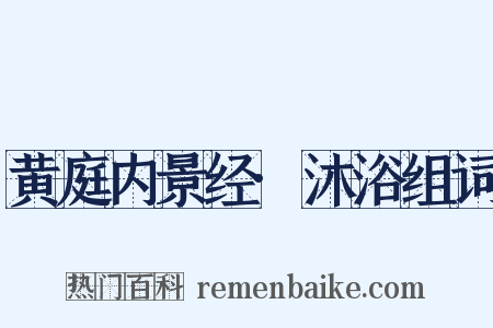 黄庭内景经·沐浴组词是什么意思的图片